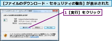 1［実行］をクリック,［ファイルのダウンロード - セキュリティの警告］が表示された