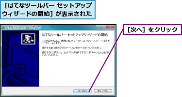 ［はてなツールバー セットアップウィザードの開始］が表示された,［次へ］をクリック