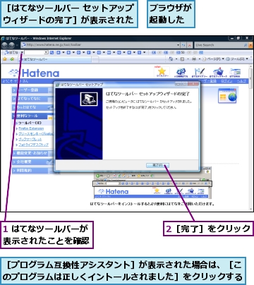 1 はてなツールバーが表示されたことを確認,2［完了］をクリック,ブラウザが起動した,［はてなツールバー セットアップウィザードの完了］が表示された,［プログラム互換性アシスタント］が表示された場合は、［このプログラムは正しくイントールされました］をクリックする