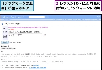 2 レッスン10〜11と同様に操作してブックマークに追加,［ブックマークの追加］が表示された