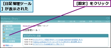 ［日記管理ツール］が表示された,［設定］をクリック