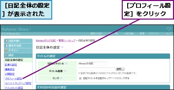 ［プロフィール設定］をクリック,［日記全体の設定］が表示された