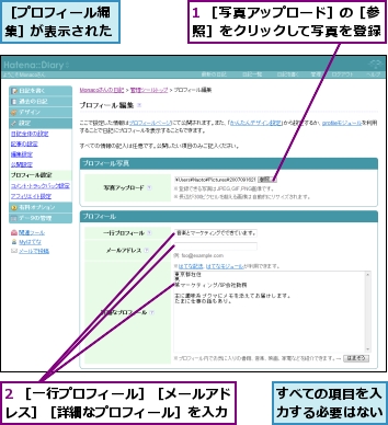 1 ［写真アップロード］の［参照］をクリックして写真を登録,2 ［一行プロフィール］［メールアドレス］［詳細なプロフィール］を入力,すべての項目を入力する必要はない,［プロフィール編集］が表示された