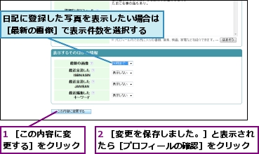 1 ［この内容に変更する］をクリック,2 ［変更を保存しました。］と表示されたら［プロフィールの確認］をクリック,日記に登録した写真を表示したい場合は［最新の画像］で表示件数を選択する