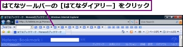 はてなツールバーの［はてなダイアリー］をクリック