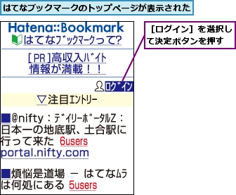 はてなブックマークのトップページが表示された,［ログイン］を選択して決定ボタンを押す