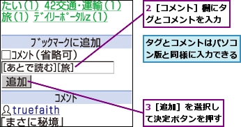 2［コメント］欄にタグとコメントを入力,3［追加］を選択して決定ボタンを押す,タグとコメントはパソコン版と同様に入力できる