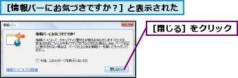 ［情報バーにお気づきですか？］と表示された,［閉じる］をクリック