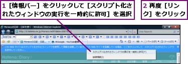 1［情報バー］をクリックして［スクリプト化されたウィンドウの実行を一時的に許可］を選択,2 再度［リンク］をクリック