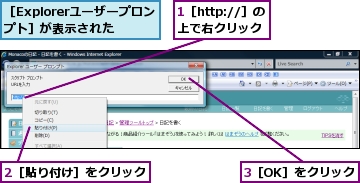 1［http://］の上で右クリック,2［貼り付け］をクリック,3［OK］をクリック,［Explorerユーザープロンプト］が表示された