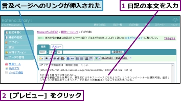 1 日記の本文を入力,2［プレビュー］をクリック,言及ページへのリンクが挿入された