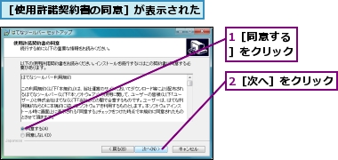 1［同意する］をクリック,2［次へ］をクリック,［使用許諾契約書の同意］が表示された