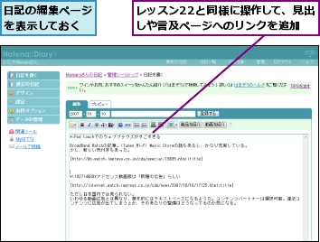 レッスン22と同様に操作して、見出しや言及ページへのリンクを追加,日記の編集ページを表示しておく