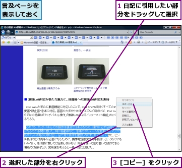 1 日記に引用したい部分をドラッグして選択,2 選択した部分を右クリック,3［コピー］をクリック,言及ページを表示しておく