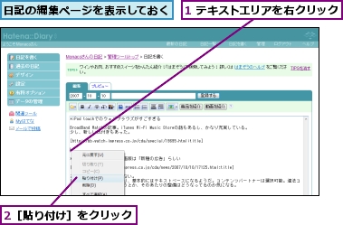 1 テキストエリアを右クリック,2［貼り付け］をクリック,日記の編集ページを表示しておく