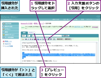 1 引用部分をドラッグして選択,2 入力支援ボタンの［引用］をクリック,3［プレビュー］をクリック,引用部分が「＞＞」と「＜＜」で囲まれた,引用部分が挿入された