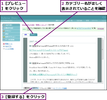 1［プレビュー］をクリック,2 カテゴリー名が正しく表示されていることを確認,3［登録する］をクリック