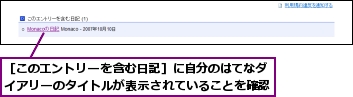 ［このエントリーを含む日記］に自分のはてなダイアリーのタイトルが表示されていることを確認