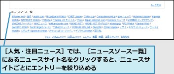 ［人気・注目ニュース］では、［ニュースソース一覧］にあるニュースサイト名をクリックすると、ニュースサイトごとにエントリーを絞り込める