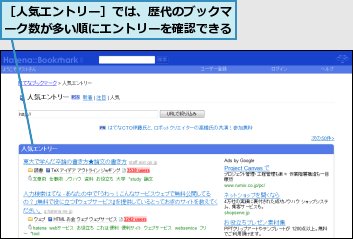 ［人気エントリー］では、歴代のブックマーク数が多い順にエントリーを確認できる