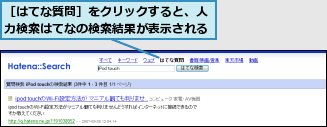 ［はてな質問］をクリックすると、人力検索はてなの検索結果が表示される