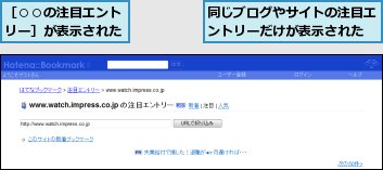 同じブログやサイトの注目エントリーだけが表示された,［○○の注目エントリー］が表示された