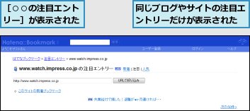 同じブログやサイトの注目エントリーだけが表示された,［○○の注目エントリー］が表示された