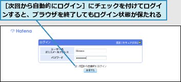 ［次回から自動的にログイン］にチェックを付けてログインすると、ブラウザを終了してもログイン状態が保たれる