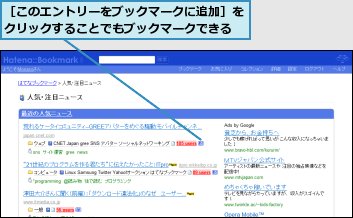 ［このエントリーをブックマークに追加］をクリックすることでもブックマークできる