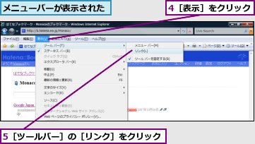 4［表示］をクリック,5［ツールバー］の［リンク］をクリック,メニューバーが表示された