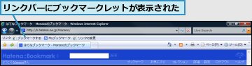 リンクバーにブックマークレットが表示された