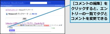 ［コメントの編集］をクリックすると、エントリーの一覧でタグとコメントを変更できる