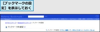 ［ブックマークの設定］を表示しておく