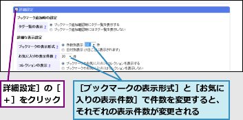 詳細設定］の［＋］をクリック,［ブックマークの表示形式］と［お気に入りの表示件数］で件数を変更すると、それぞれの表示件数が変更される