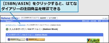 ［ISBN/ASIN］をクリックすると、はてなダイアリーの注目商品を確認できる