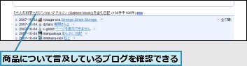 商品について言及しているブログを確認できる