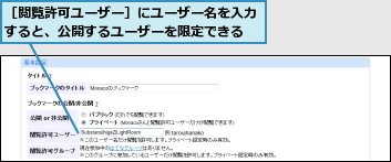 ［閲覧許可ユーザー］にユーザー名を入力すると、公開するユーザーを限定できる