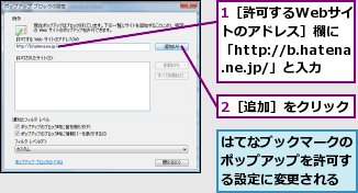 1［許可するWebサイトのアドレス］欄に「http://b.hatena.ne.jp/」と入力,2［追加］をクリック,はてなブックマークのポップアップを許可する設定に変更される