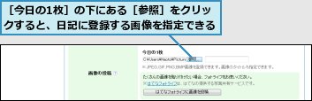 ［今日の1枚］の下にある［参照］をクリックすると、日記に登録する画像を指定できる