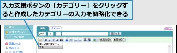 入力支援ボタンの［カテゴリー］をクリックすると作成したカテゴリーの入力を簡略化できる