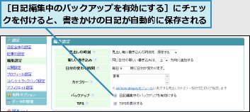 ［日記編集中のバックアップを有効にする］にチェックを付けると、書きかけの日記が自動的に保存される