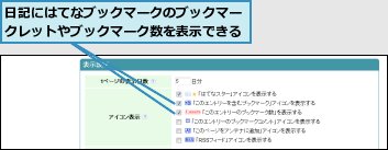 日記にはてなブックマークのブックマークレットやブックマーク数を表示できる