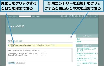 見出しをクリックすると日記を編集できる,［新規エントリーを追加］をクリックすると見出しと本文を追加できる