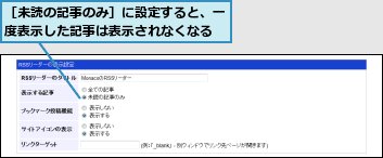 ［未読の記事のみ］に設定すると、一度表示した記事は表示されなくなる