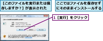 1［実行］をクリック,ここではファイルを保存せずにそのままインストールする,［このファイルを実行または保存しますか？］が表示された