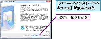 ［iTunes 7インストーラへようこそ］が表示された,［次へ］をクリック