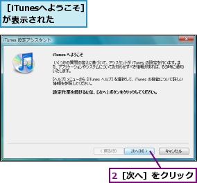 2［次へ］をクリック,［iTunesへようこそ］が表示された