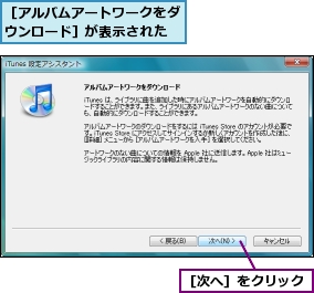 ［アルバムアートワークをダウンロード］が表示された,［次へ］をクリック