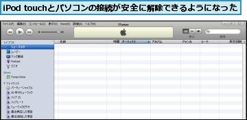 iPod touchとパソコンの接続が安全に解除できるようになった