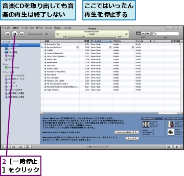 2［一時停止］をクリック,ここではいったん再生を停止する,音楽CDを取り出しても音楽の再生は終了しない